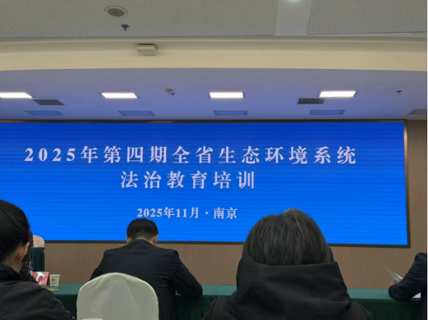 省生態環境廳舉辦2025年第四期全省生態環境系統法治教育培訓